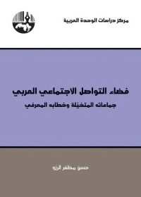فضاء التواصل الاجتماعي العربي : جماعاته المتخيلة وخطابه المعرفي